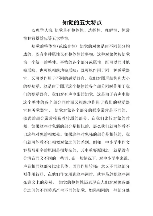 知觉的五大特点