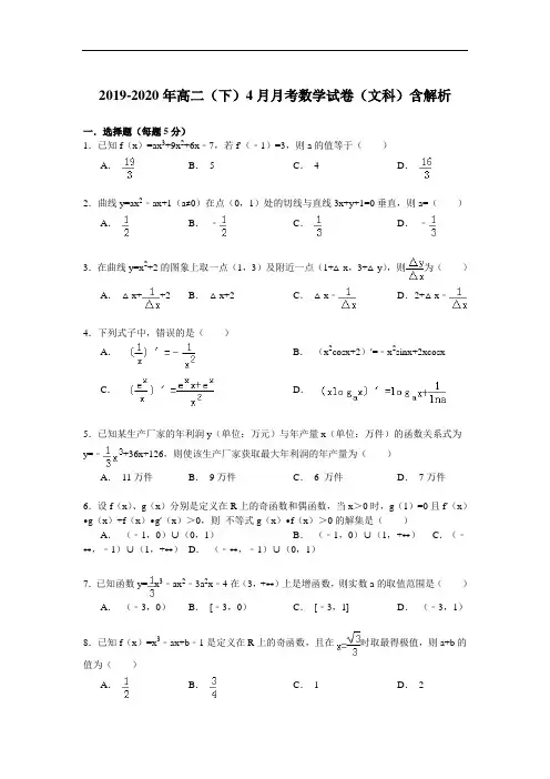 2019-2020年高二(下)4月月考数学试卷(文科)含解析