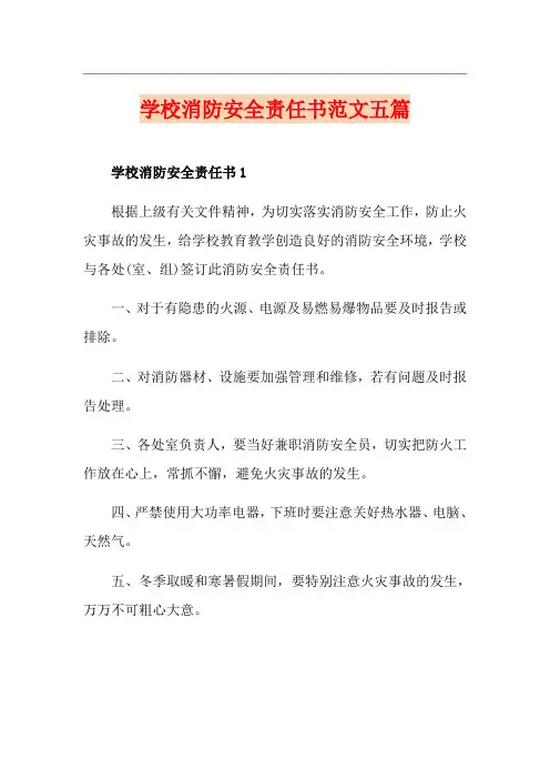 学校消防安全责任书范文五篇