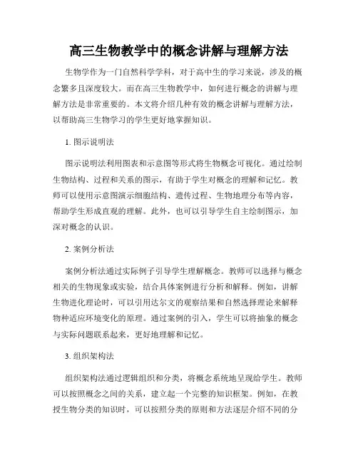 高三生物教学中的概念讲解与理解方法