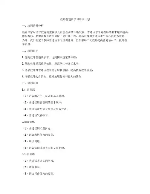 教师普通话学习培训计划
