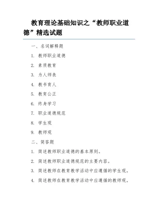 教育理论基础知识之“教师职业道德”精选试题