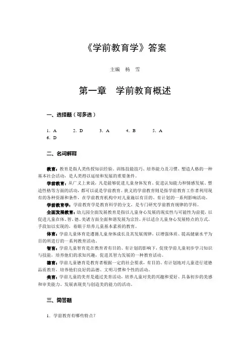 《学前教育学》参考答案
