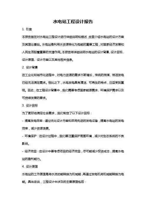 水电站工程设计报告