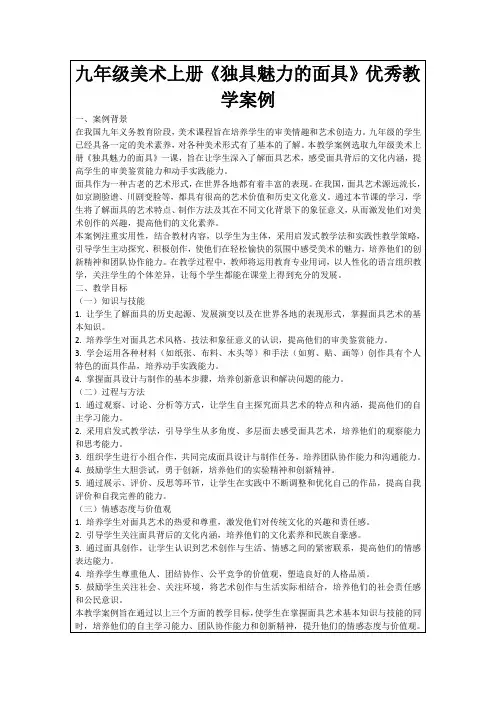 九年级美术上册《独具魅力的面具》优秀教学案例