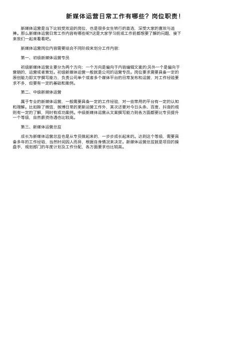 新媒体运营日常工作有哪些？岗位职责！