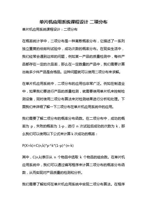 单片机应用系统课程设计 二项分布