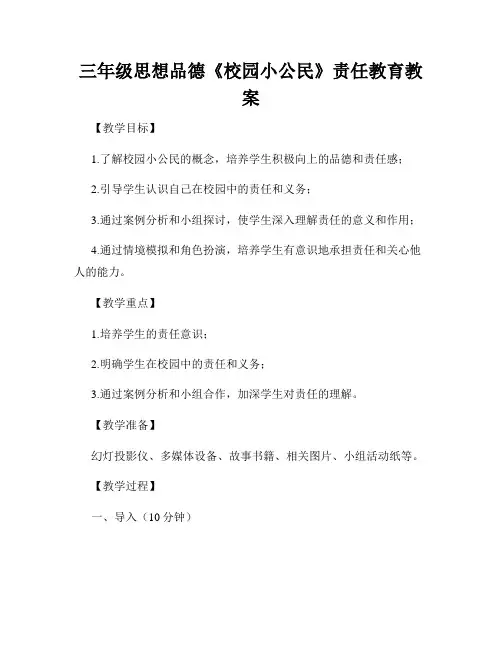 三年级思想品德《校园小公民》责任教育教案