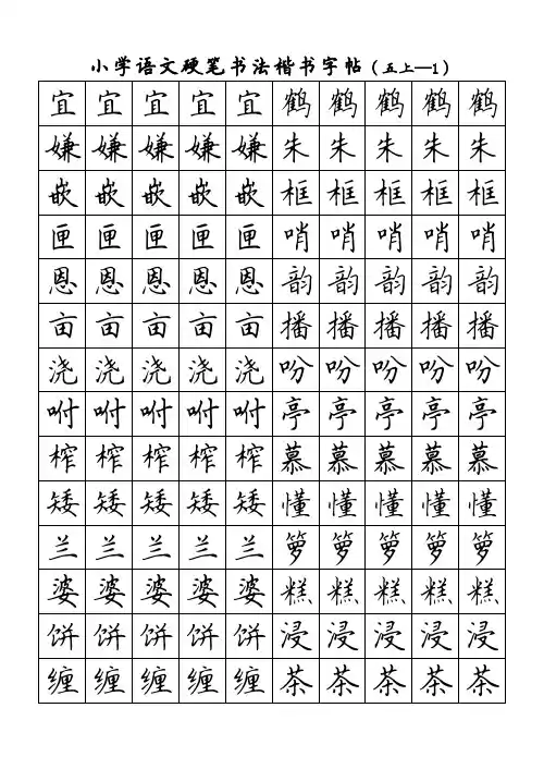 5年级上册练字帖(可直接打印)