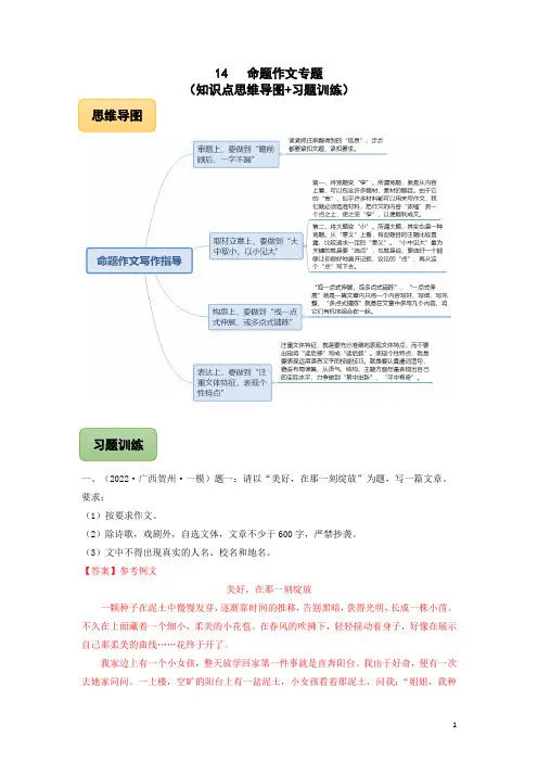 14 命题作文专题(知识点思维导图+习题训练)-备战2023年中考语文冲刺专题系列02(解析版)