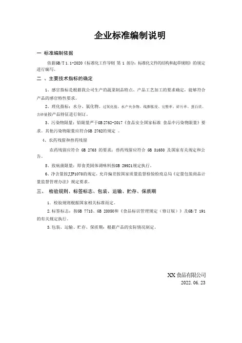 蔬菜制品企业标准编制说明