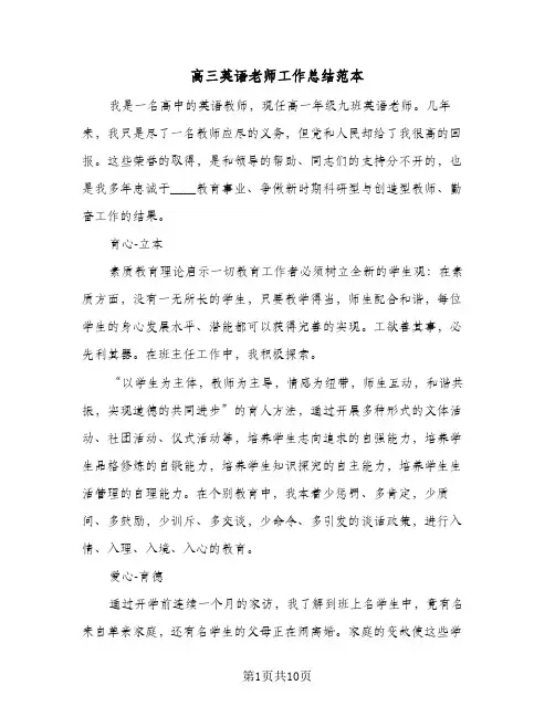 高三英语老师工作总结范本(五篇)