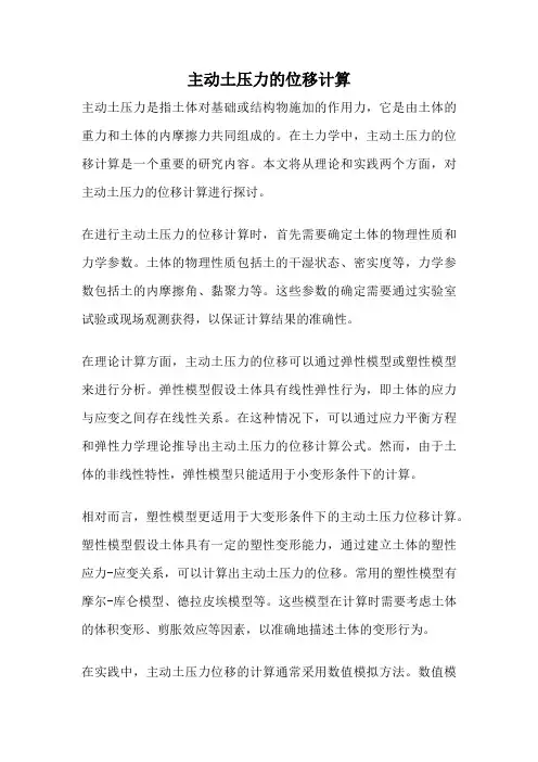主动土压力的位移计算