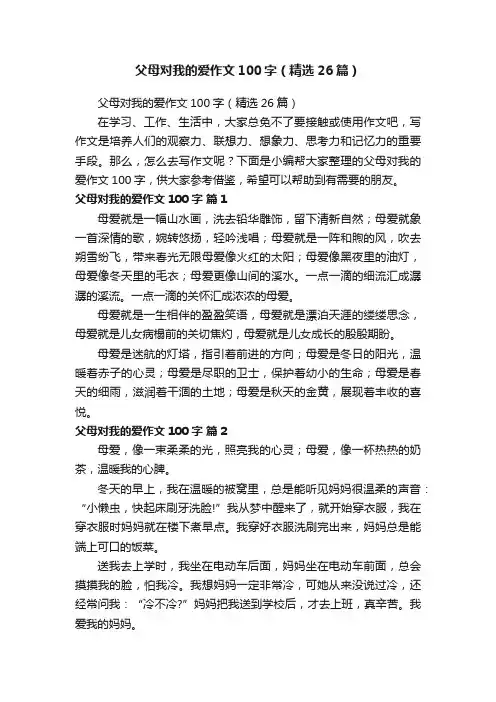 父母对我的爱作文100字（精选26篇）