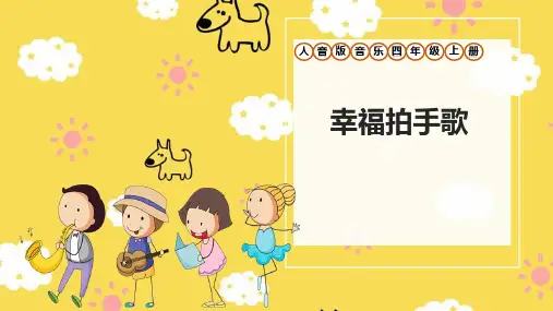 人音版四年级上册音乐第七单元第1节《幸福拍手歌》
