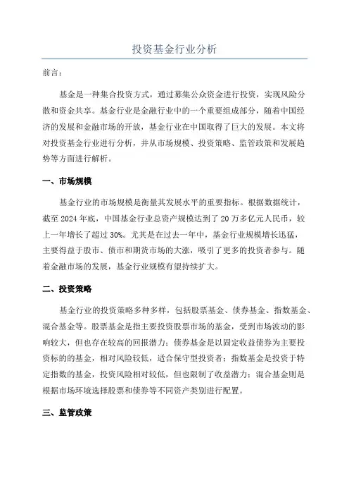 投资基金行业分析