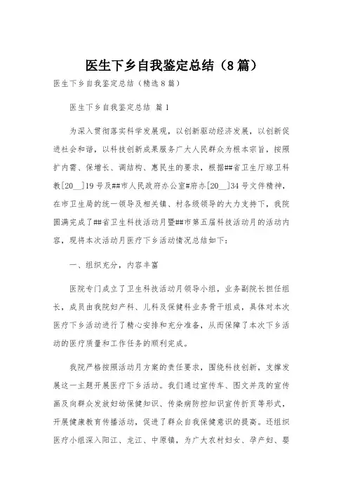 医生下乡自我鉴定总结(8篇)