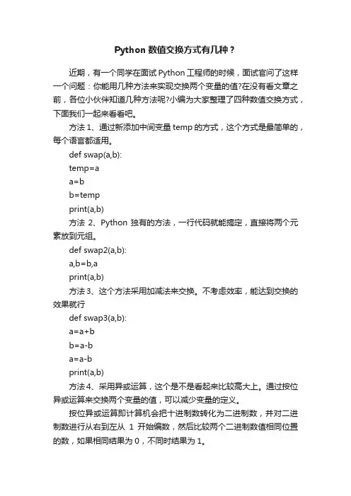 Python数值交换方式有几种？