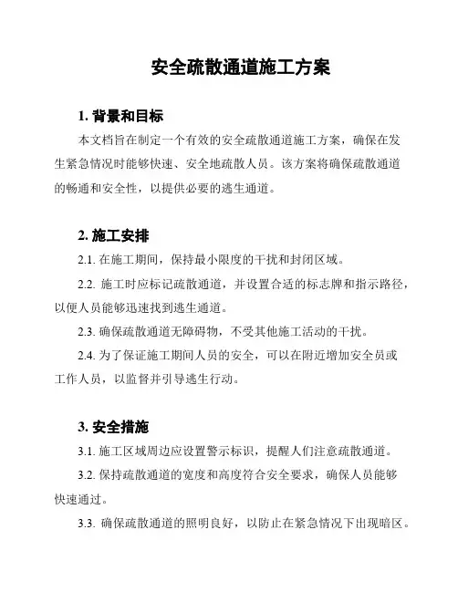 安全疏散通道施工方案