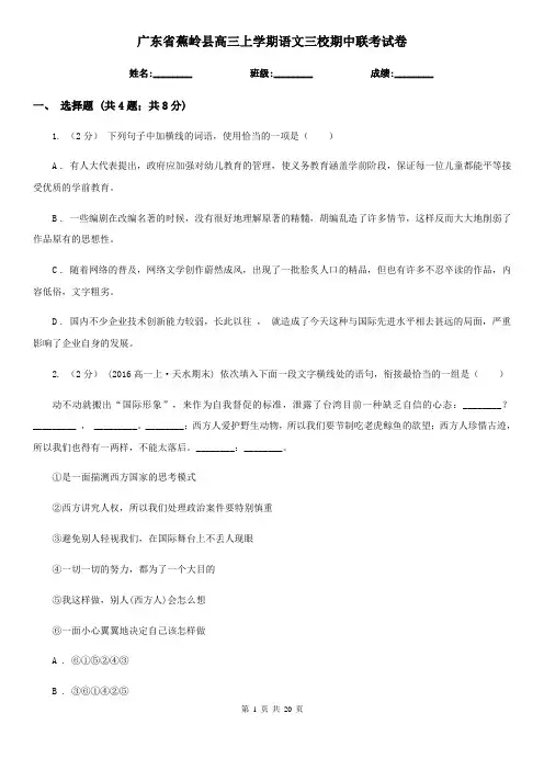 广东省蕉岭县高三上学期语文三校期中联考试卷