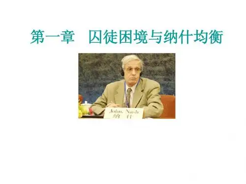 第一章  囚徒困境与纳什均衡