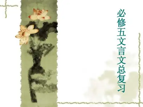 高二语文必修五第二单元基础知识复习