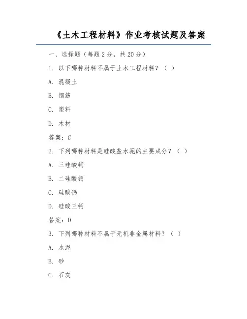 《土木工程材料》作业考核试题及答案