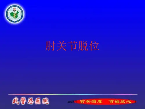 肘关节脱位ppt课件