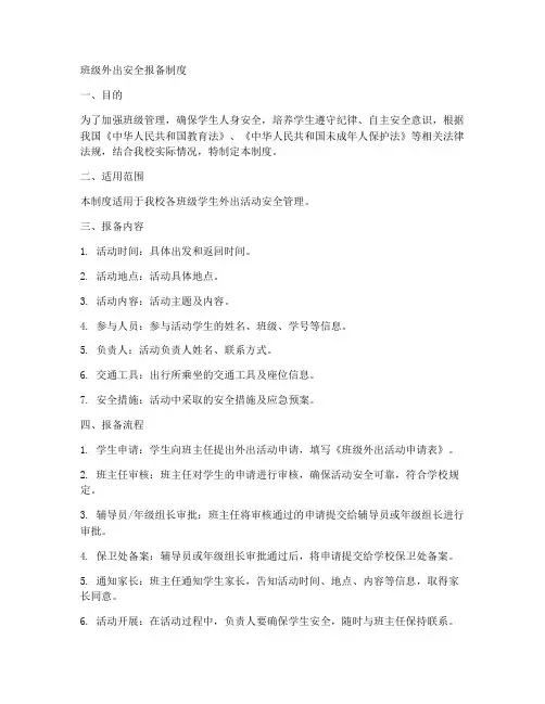 班级外出安全报备制度范本