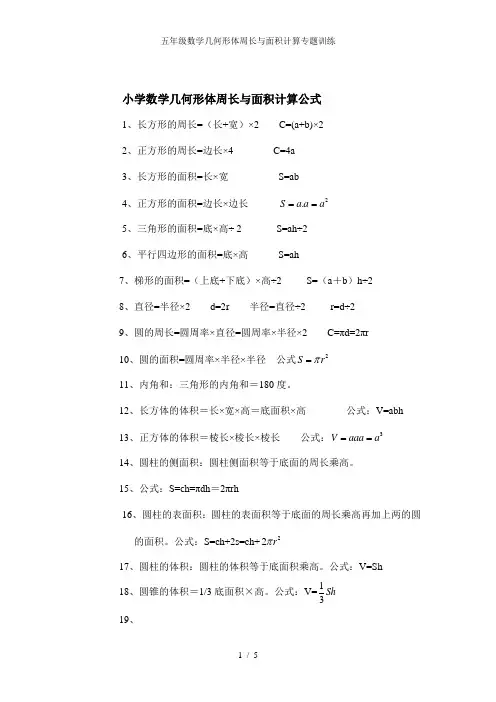 五年级数学几何形体周长与面积计算专题训练