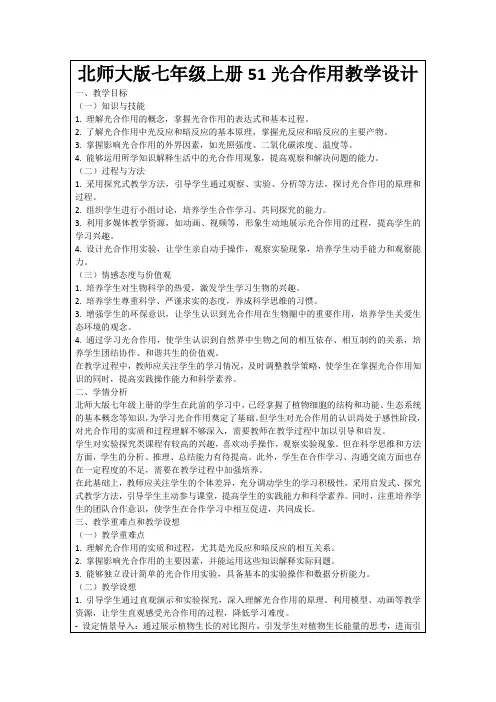 北师大版七年级上册51光合作用教学设计