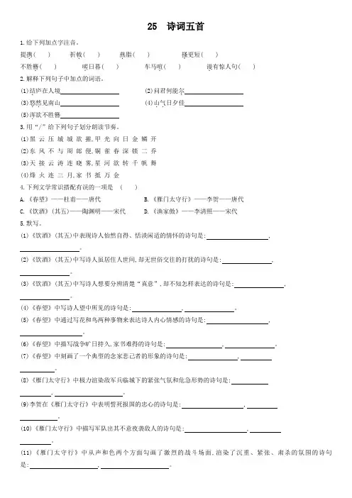 人教部编版八年级上册 25 诗词五首 同步练习(含答案)