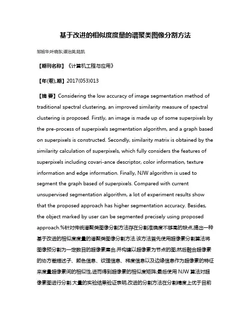 基于改进的相似度度量的谱聚类图像分割方法