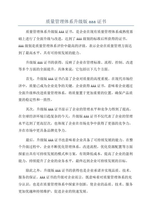 质量管理体系升级版aaa证书