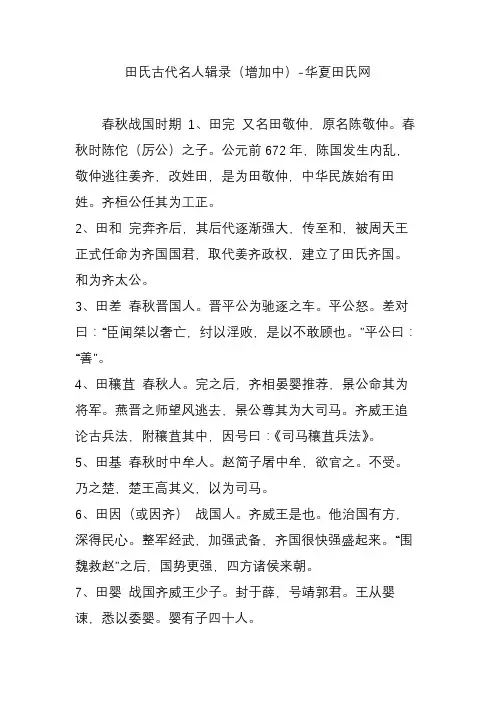 田氏古代名人辑录(增加中)-华夏田氏网