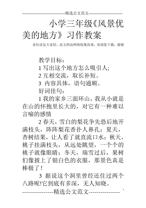 小学三年级《风景优美的地方》习作教案