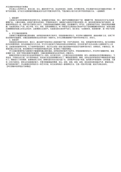 声乐演唱中的呼吸技巧有哪些
