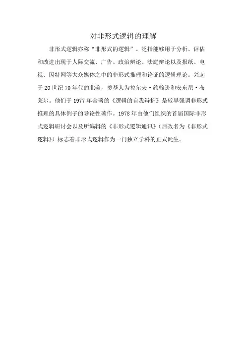 对非形式逻辑的理解