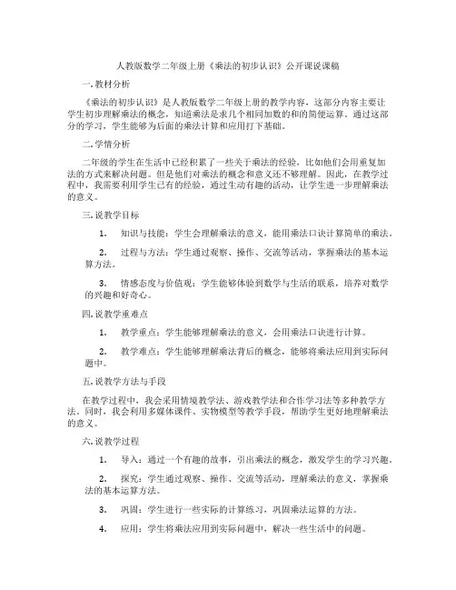 人教版数学二年级上册《乘法的初步认识》公开课说课稿