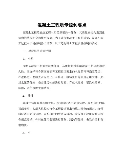 混凝土工程质量控制要点