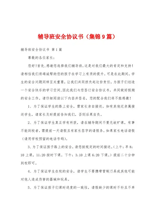 辅导班安全协议书(集锦9篇)