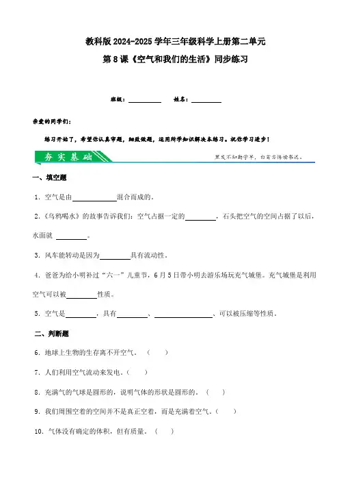 教科版2024-2025学年三年级科学上册第二单元第8课《空气和我们的生活》同步练习(含答案)