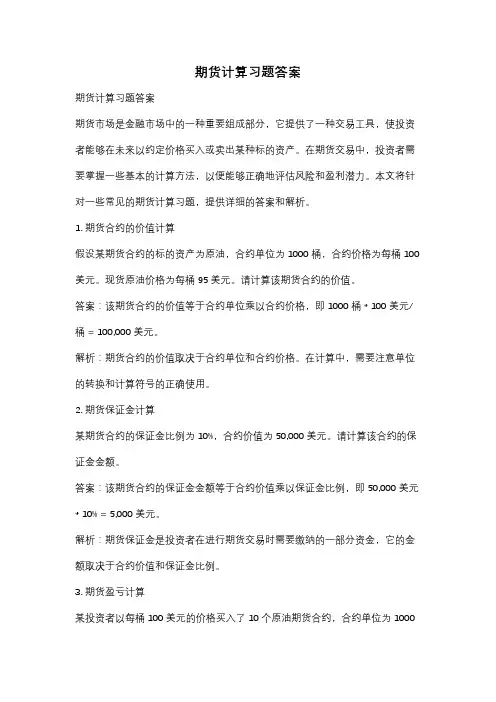 期货计算习题答案