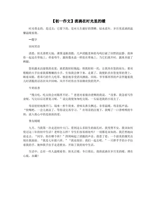 【初一作文】流淌在时光里的暖