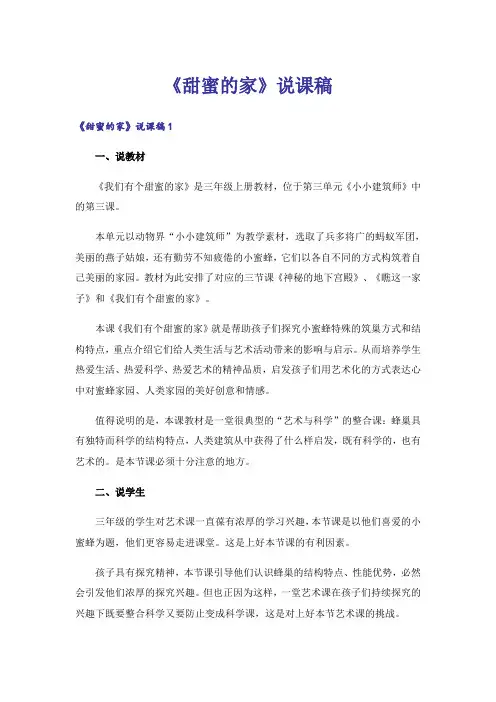 《甜蜜的家》说课稿