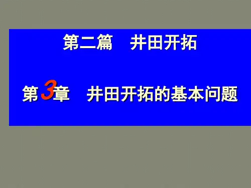 采煤概论(第3章井田开拓基本问题)