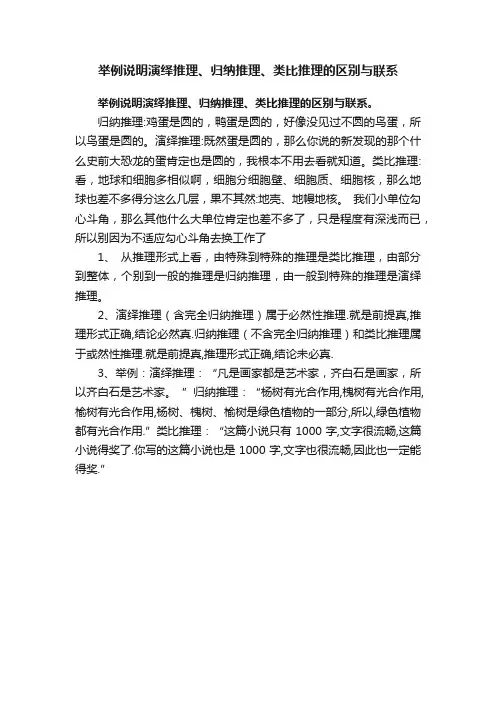 举例说明演绎推理、归纳推理、类比推理的区别与联系