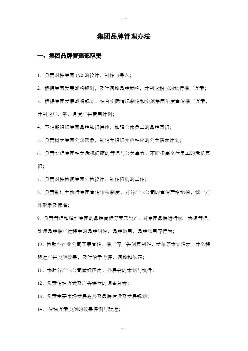 集团品牌管理办法