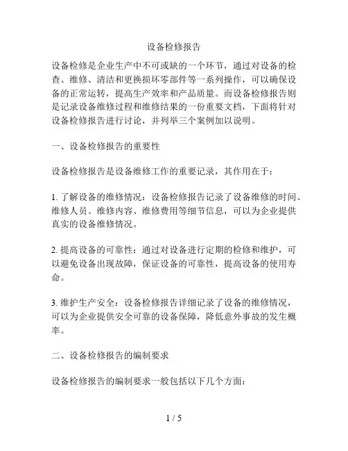 设备检修报告