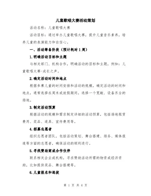 儿童歌唱大赛活动策划